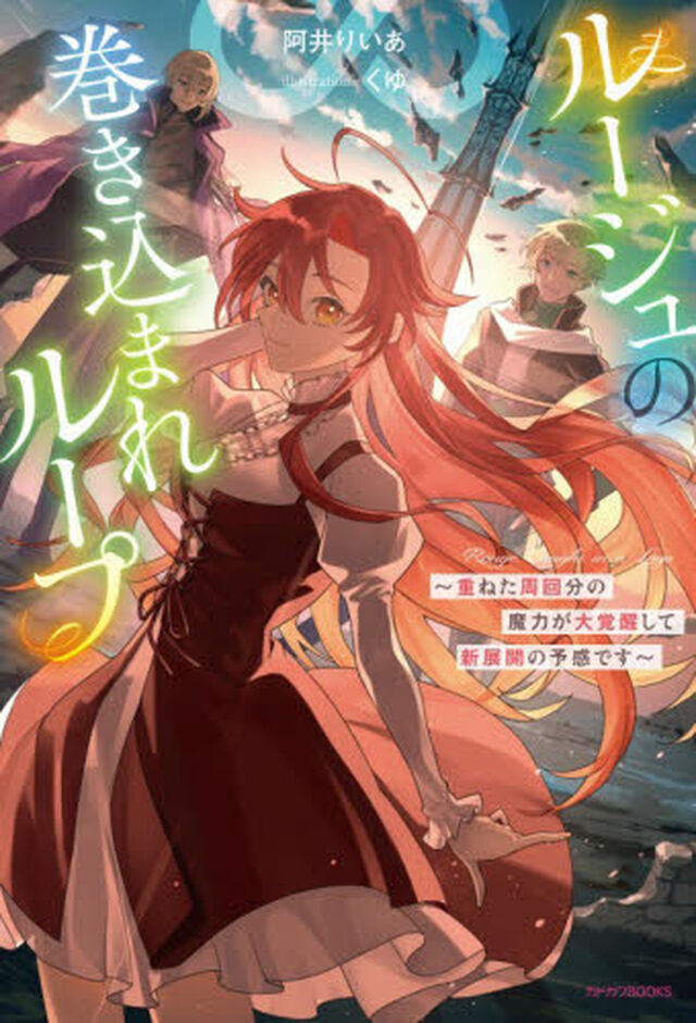 ルージュの巻き込まれループ　重ねた周回分の魔力が大覚醒して新展開の予感です