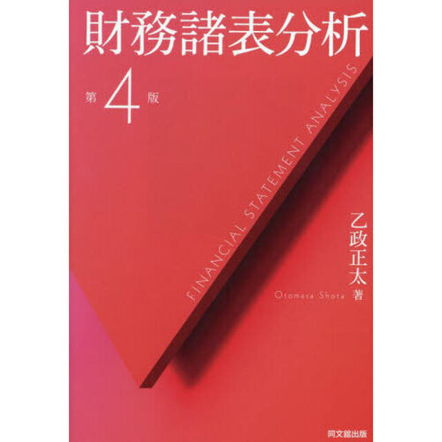 財務諸表分析「第４版」