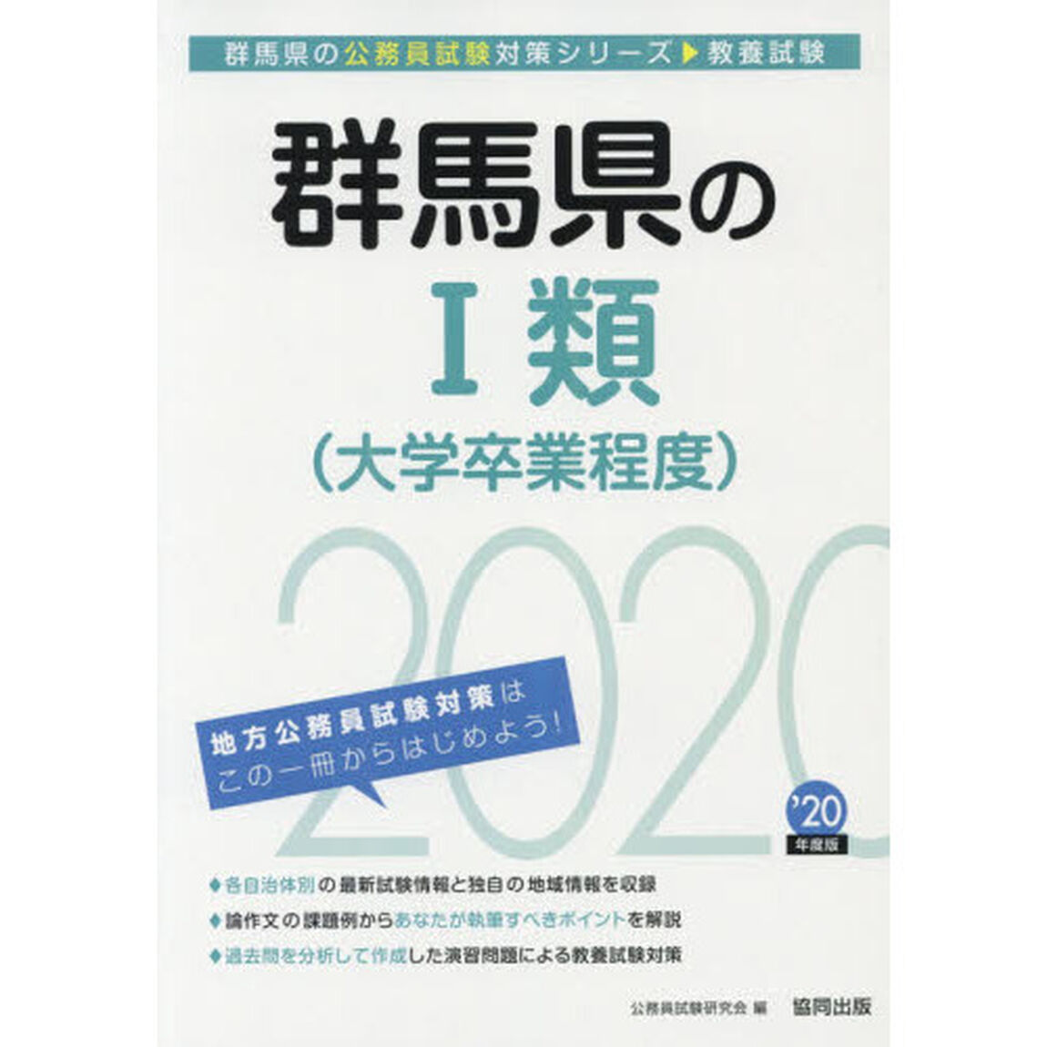 群馬県の１類〈大学卒業程度〉　教養試験　&rsquo;２０年度版