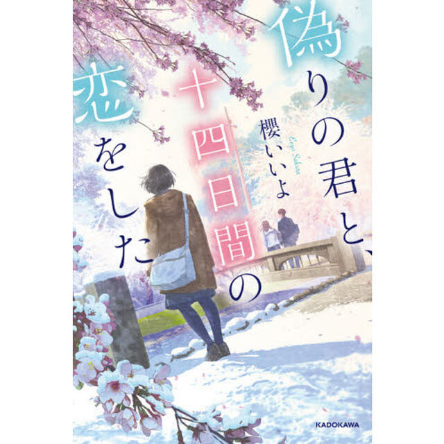 偽りの君と、十四日間の恋をした