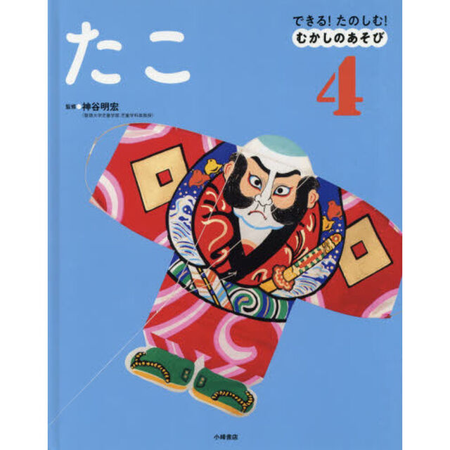 できる！たのしむ！むかしのあそび　４「たこ」