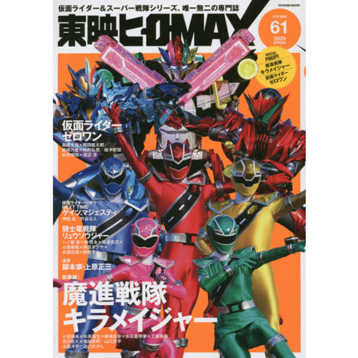 東映ヒーローＭＡＸ　ＶＯＬＵＭＥ６１（２０２０ＳＰＲＩＮＧ）「『魔進戦隊キラメイジャー』『仮面ライダーゼロワン』ほか、東映ヒーロー春の祭典！」