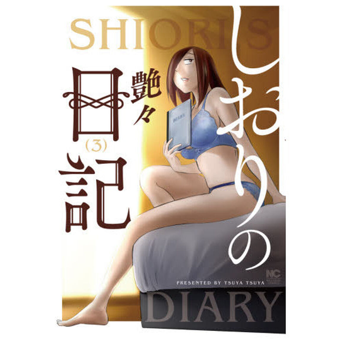しおりの日記　　　３