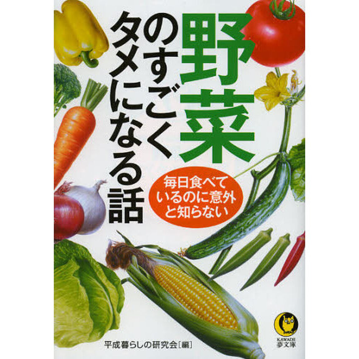 野菜のすごくタメになる話　毎日食べているのに意外と知らない