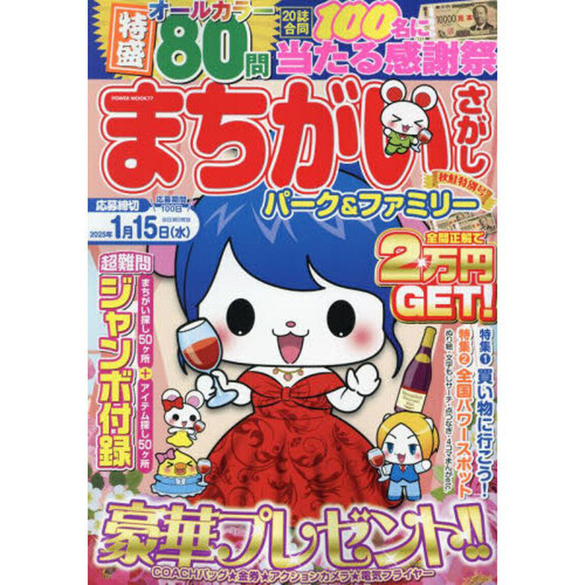 まちがいさがしパーク＆ファミリー　秋鮭特別号