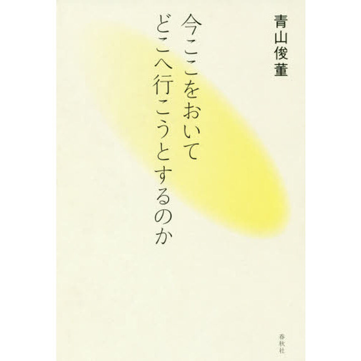 今ここをおいてどこへ行こうとするのか