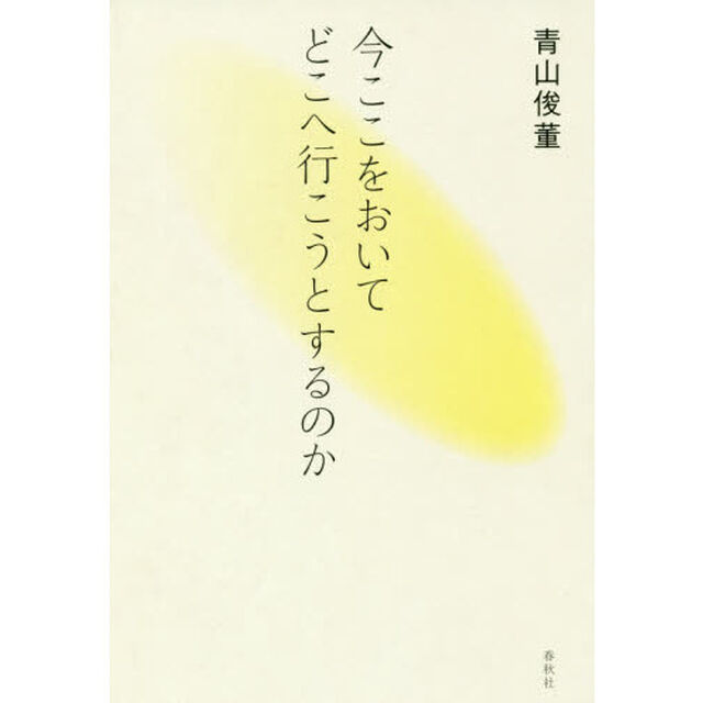 今ここをおいてどこへ行こうとするのか