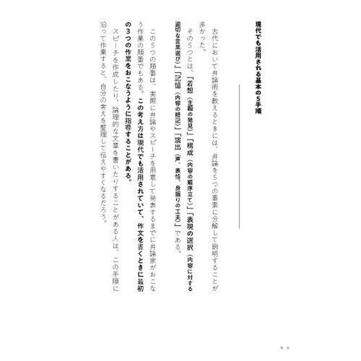 古代ローマ最強の弁護士キケロが教える心を動かす話し方