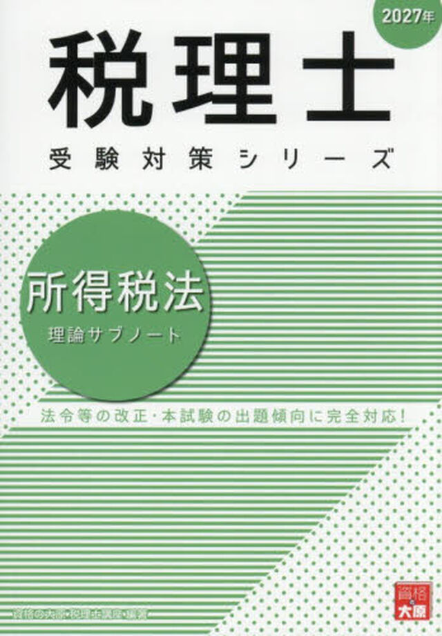 所得税法理論サブノート　２０２７年