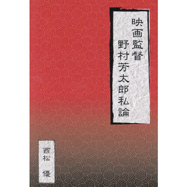 映画監督野村芳太郎私論