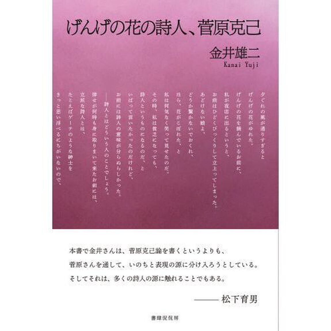 げんげの花の詩人、菅原克己