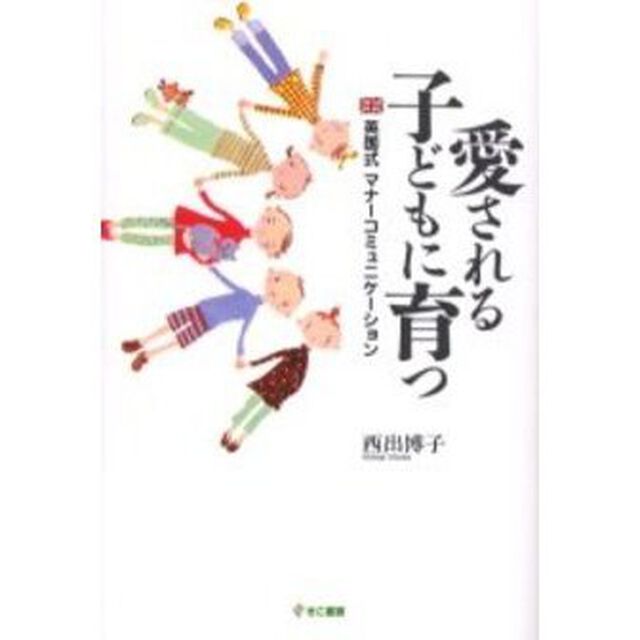 愛される子どもに育つ英国式マナーコミュニケーション