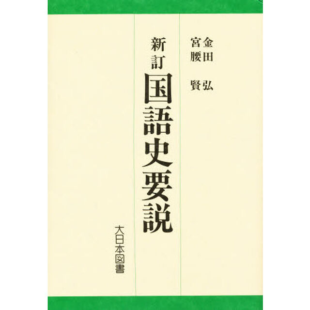 新訂　国語史要説