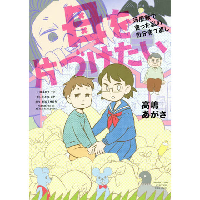 母を片づけたい　汚屋敷で育った私の自分育て直し