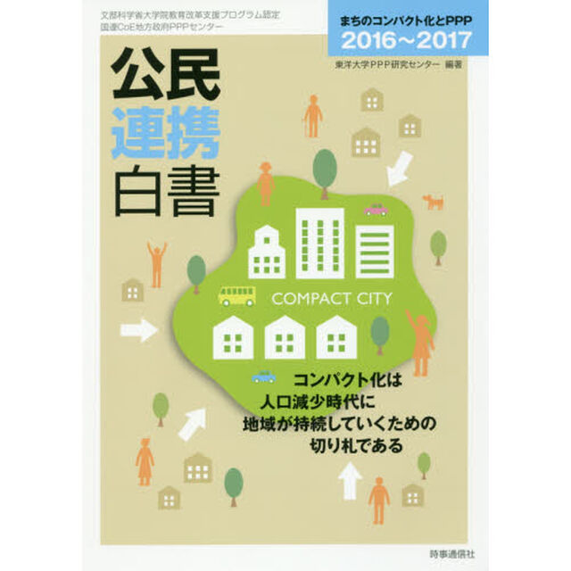 公民連携白書　２０１６〜２０１７「まちのコンパクト化とＰＰＰ」