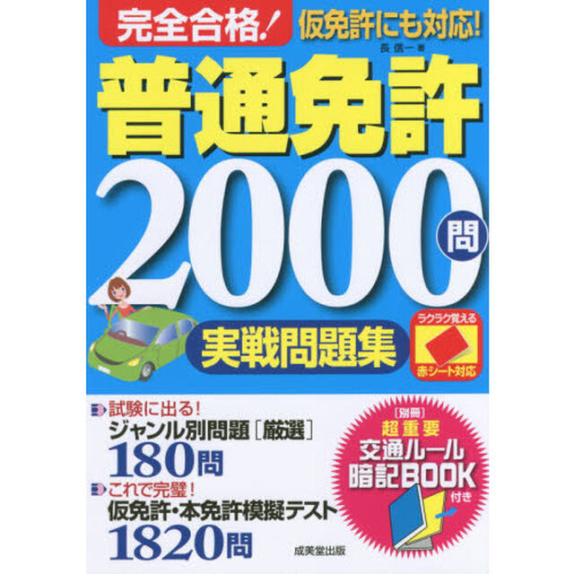 完全合格！普通免許２０００問実戦問題集　赤シート対応　〔２０１７〕