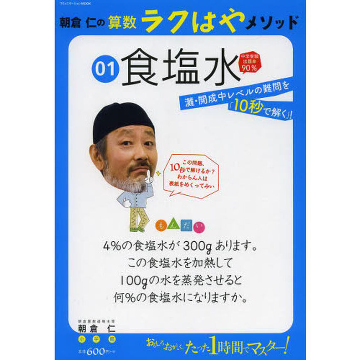 朝倉仁の算数ラクはやメソッド　０１「食塩水」