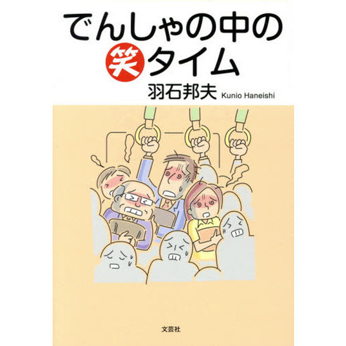 でんしゃの中の笑タイム