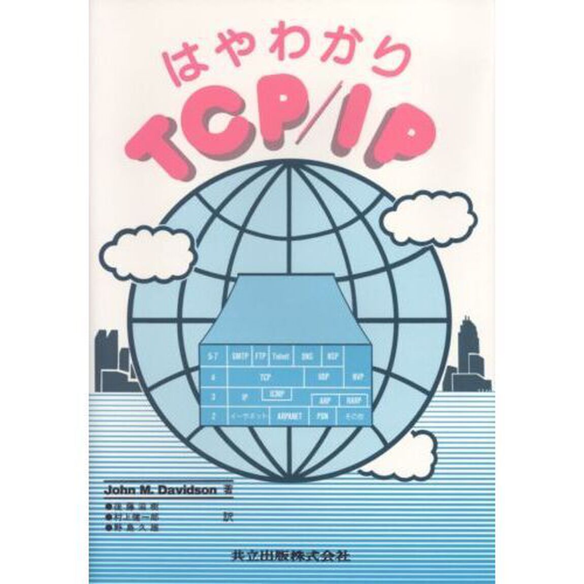 はやわかりＴＣＰ／ＩＰ