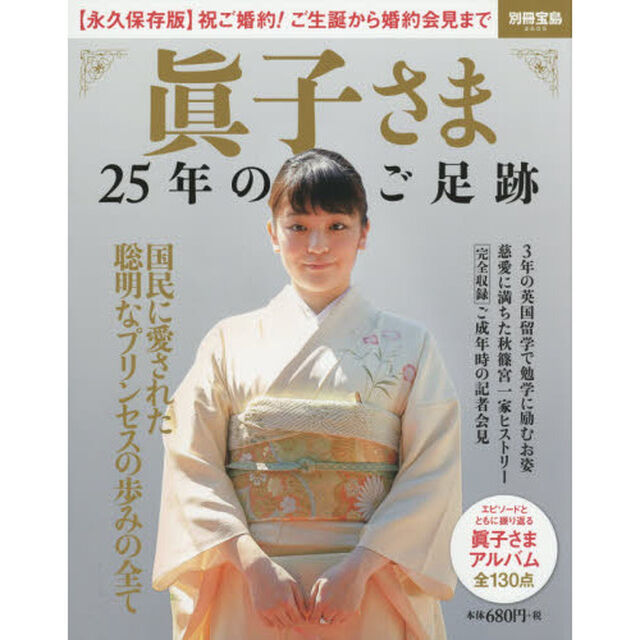 眞子さま２５年のご足跡　〈永久保存版〉祝ご婚約！ご生誕から婚約会見まで