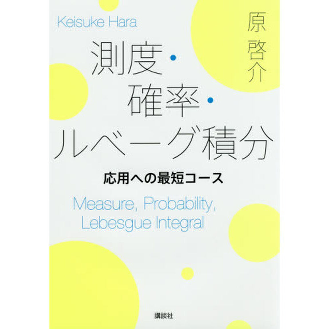 測度・確率・ルベーグ積分　応用への最短コース
