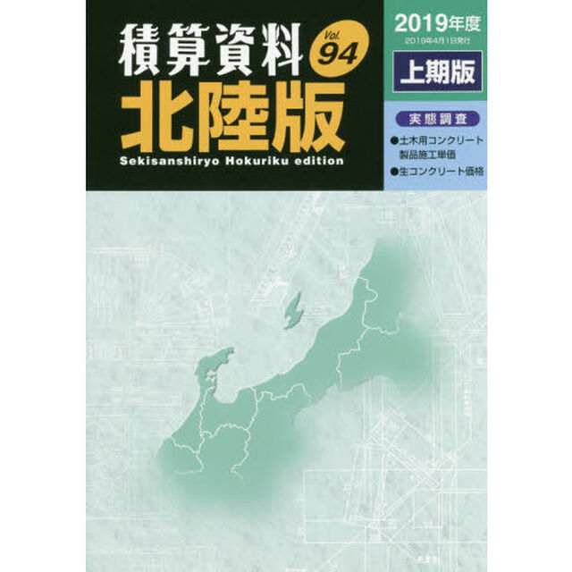 積算資料北陸版　Ｖｏｌ．９４（２０１９年度上期版）