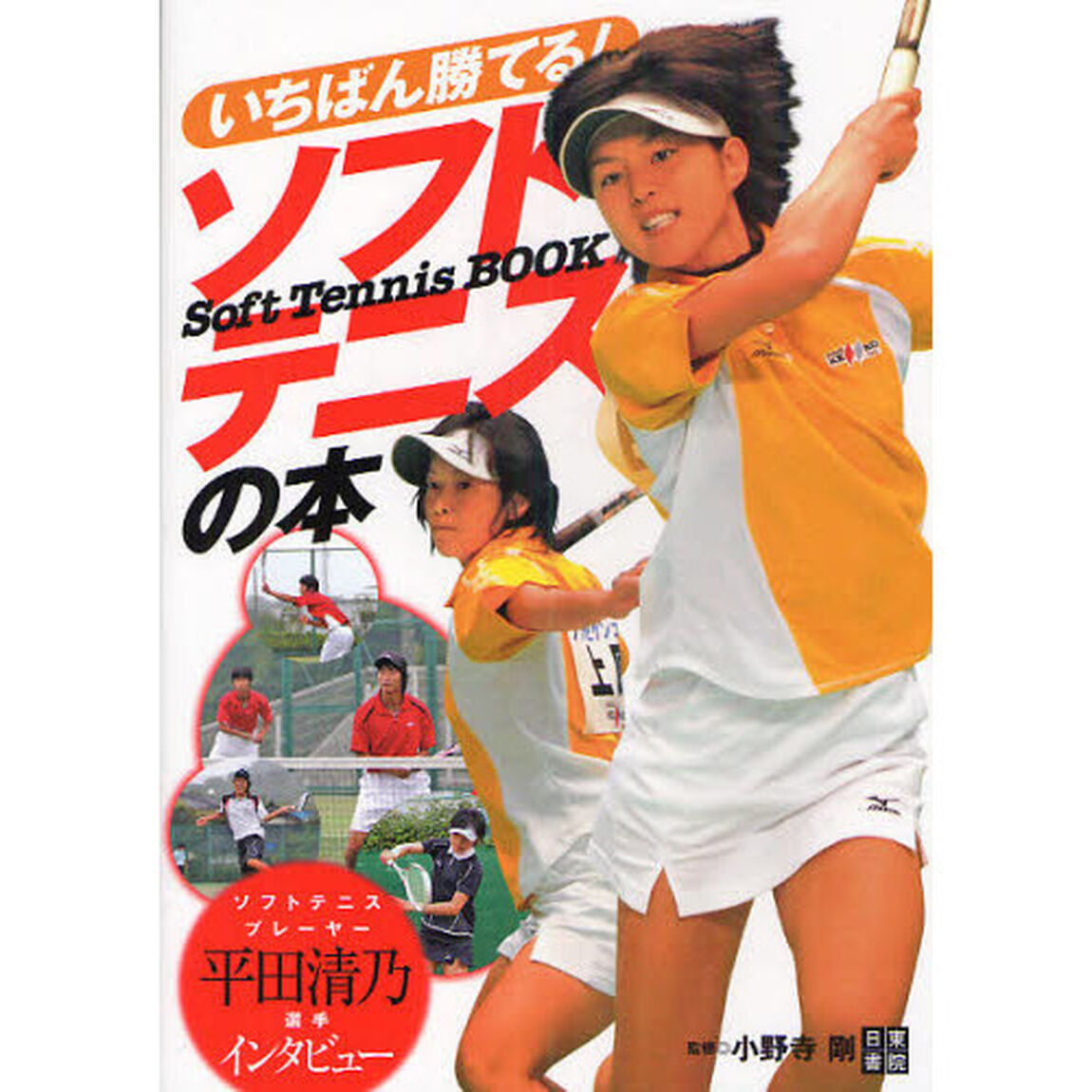 いちばん勝てる！ソフトテニスの本