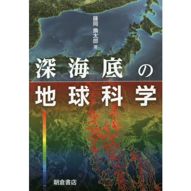 深海底の地球科学