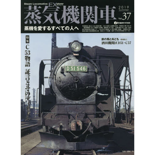 蒸気機関車ＥＸ（エクスプローラ）　Ｖｏｌ．３７（２０１９Ｓｕｍｍｅｒ）「特集Ｃ５３物語証言とそのディテール／酒田機関区Ｄ５１・Ｃ５７」