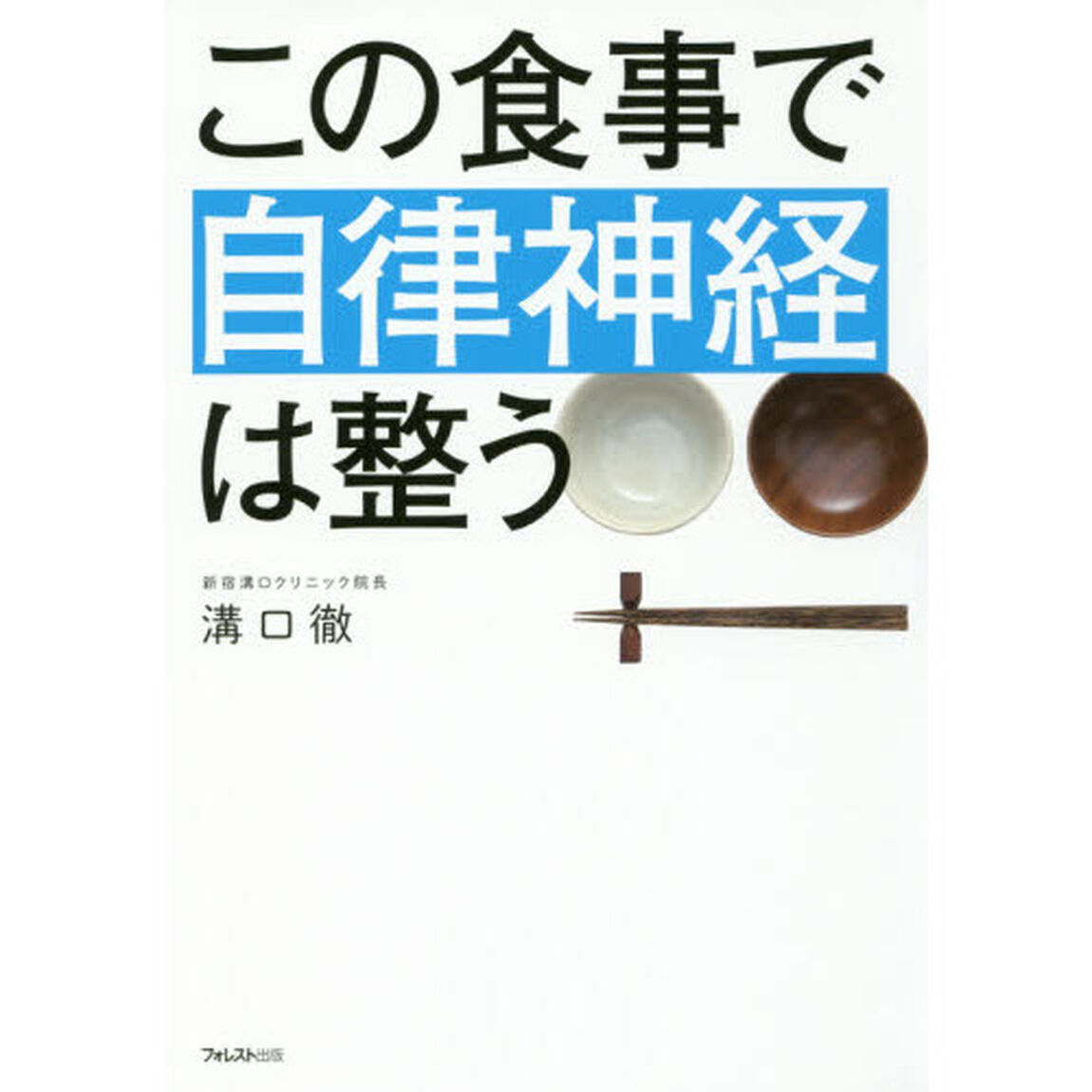 この食事で自律神経は整う