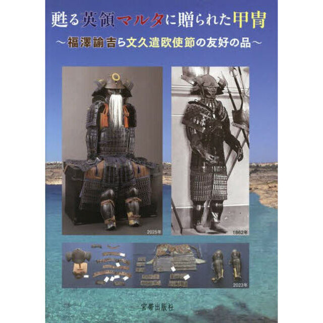 甦る英領マルタに贈られた甲冑　福澤諭吉ら文久遣欧使節の友好の品