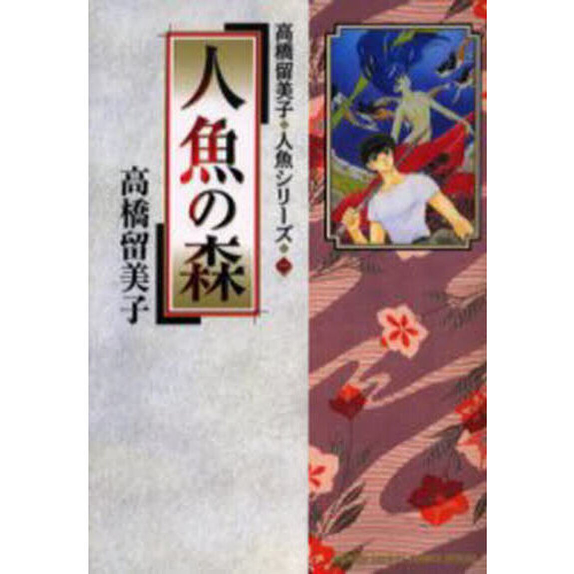 人魚の森