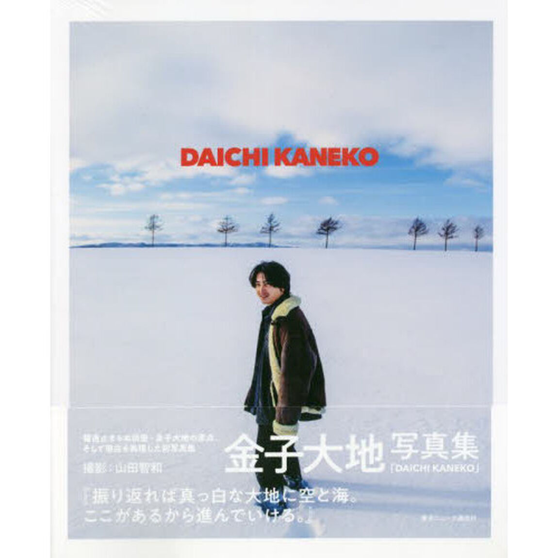 金子大地写真集 DAICHI KANEKO (TOKYO NEWS MOOK）