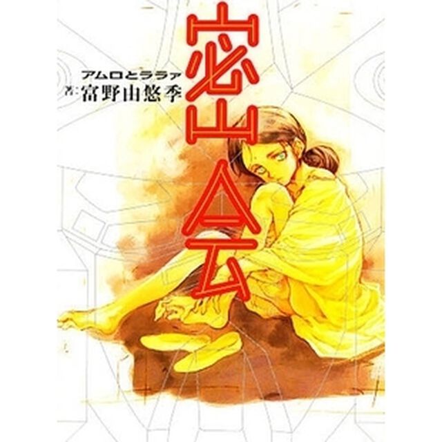 密会　アムロとララァ