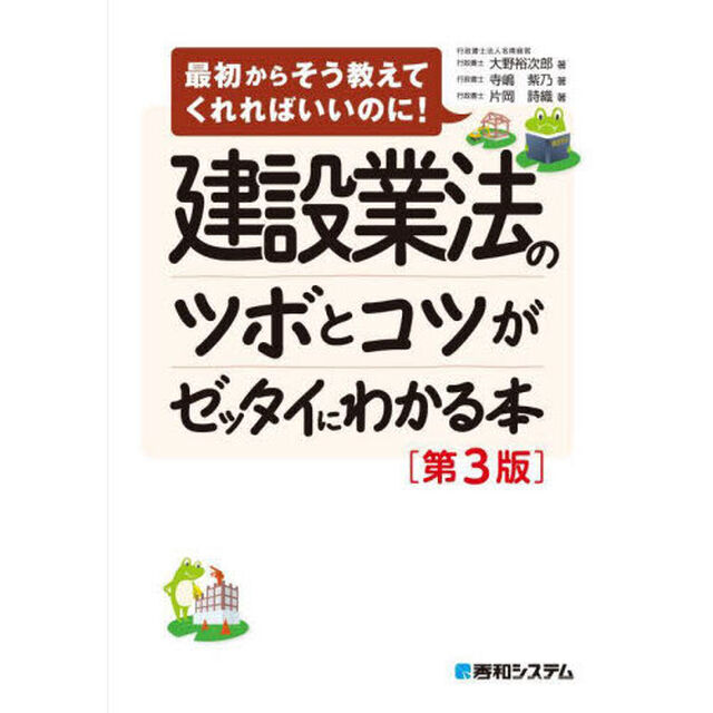 建設業法のツボとコツがゼッタイにわかる本「第３版」