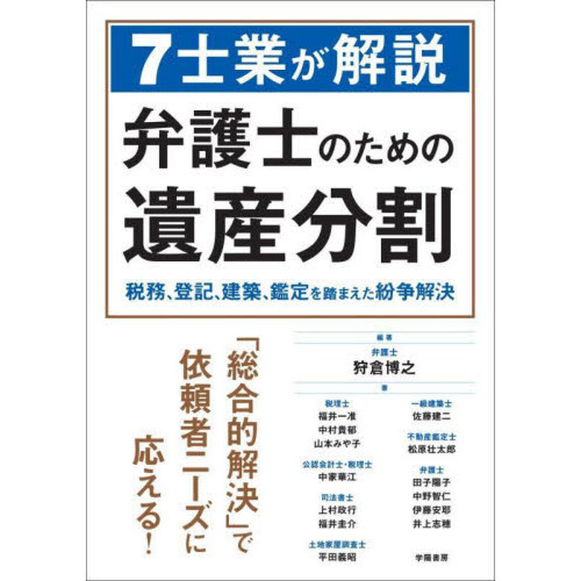 ７士業が解説弁護士のための遺産分割　税務、登記、建築、鑑定を踏まえた紛争解決