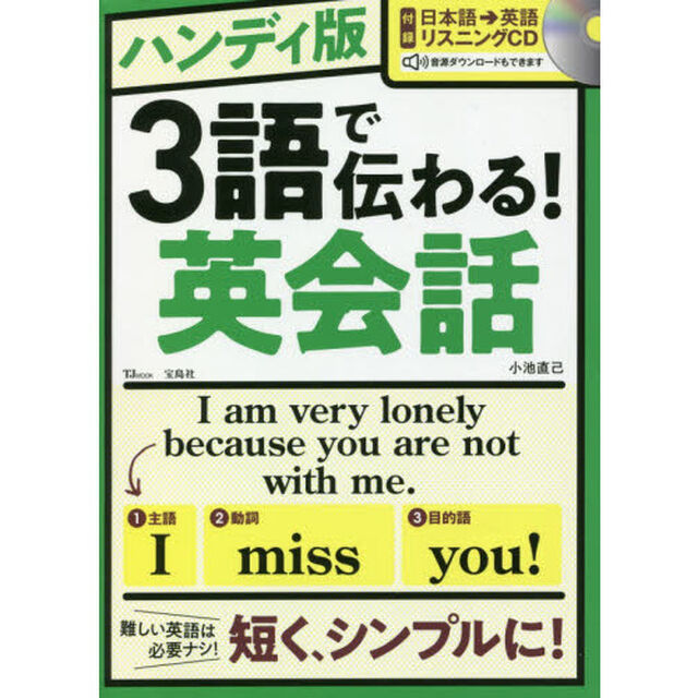 ３語で伝わる！英会話　ハンディ版