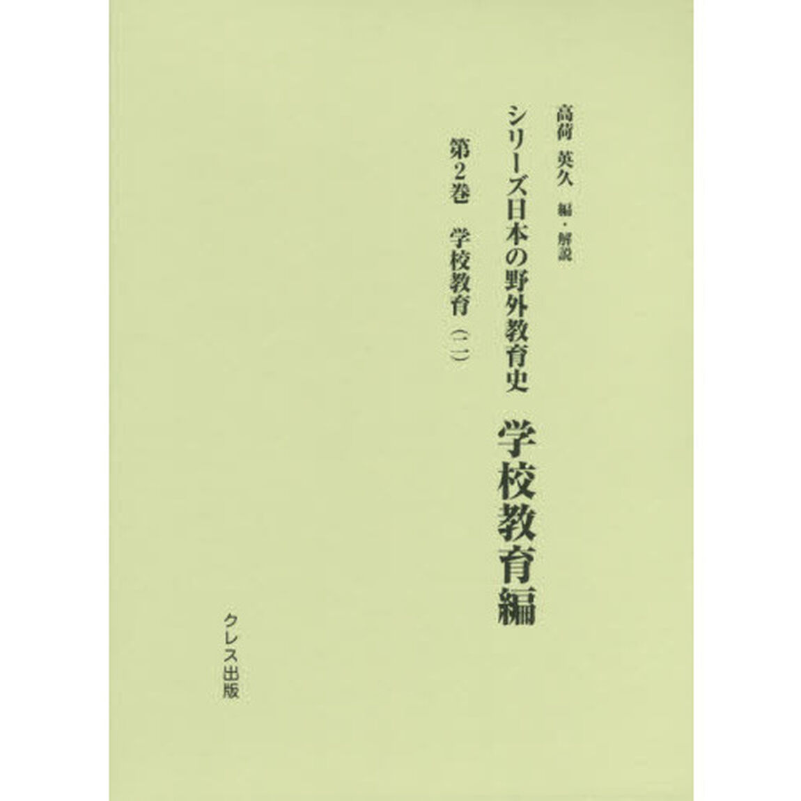 シリーズ日本の野外教育史　学校教育編第２巻「学校教育　２」