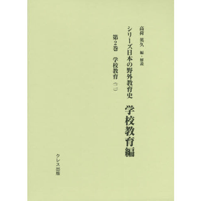 シリーズ日本の野外教育史　学校教育編第２巻「学校教育　２」