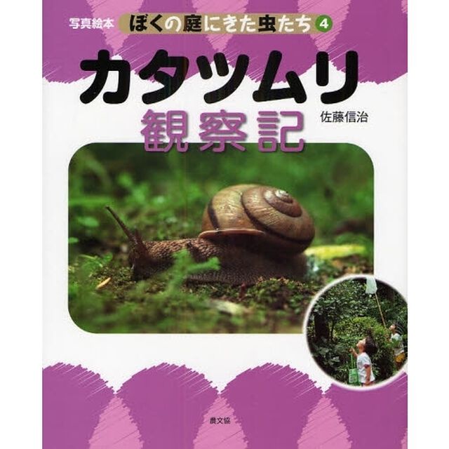 ぼくの庭にきた虫たち　写真絵本　４「カタツムリ観察記」