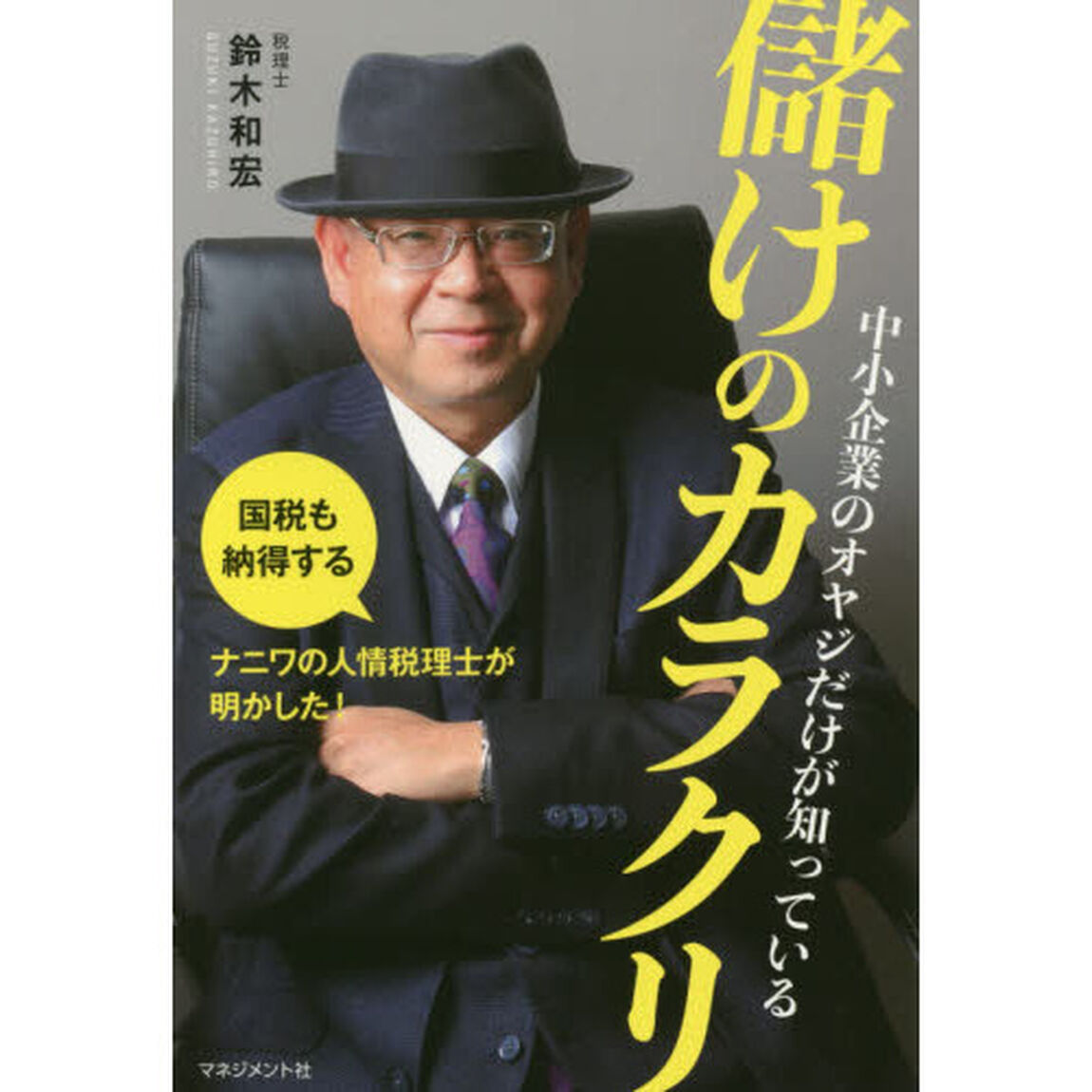 中小企業のオヤジだけが知っている儲けのカラクリ　国税も納得するナニワの人情税理士が明かした！