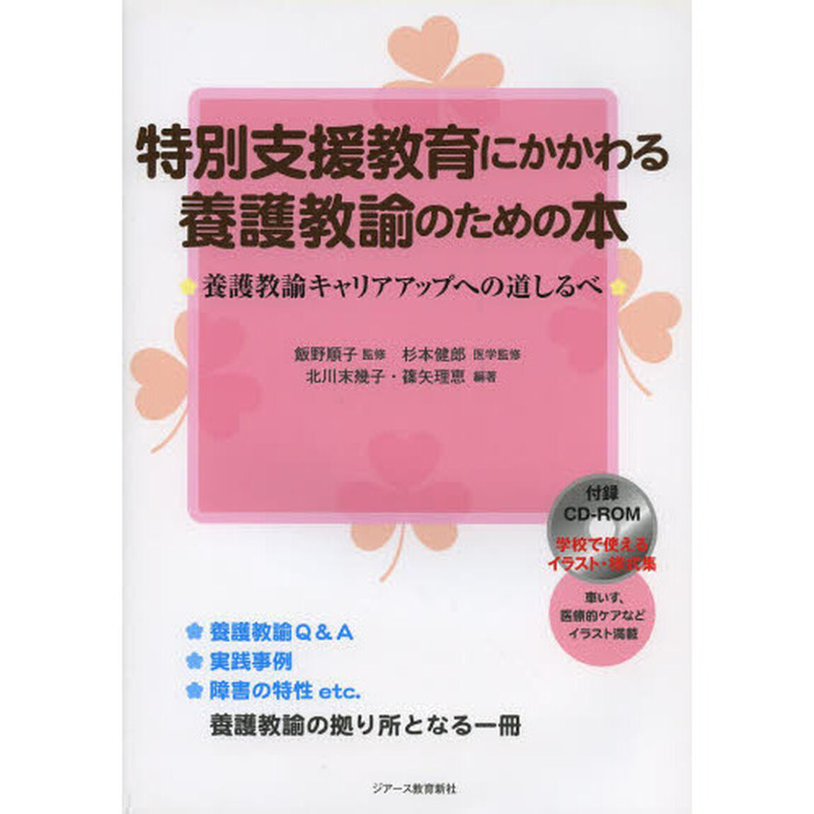 特別支援教育にかかわる養護教諭のための本　養護教諭キャリアアップへの道しるべ