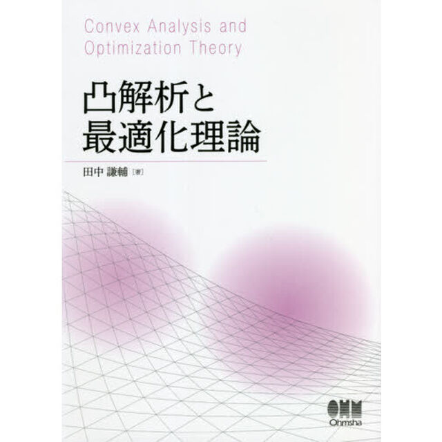 凸解析と最適化理論