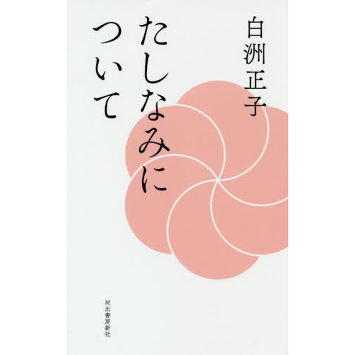 たしなみについて　新装版