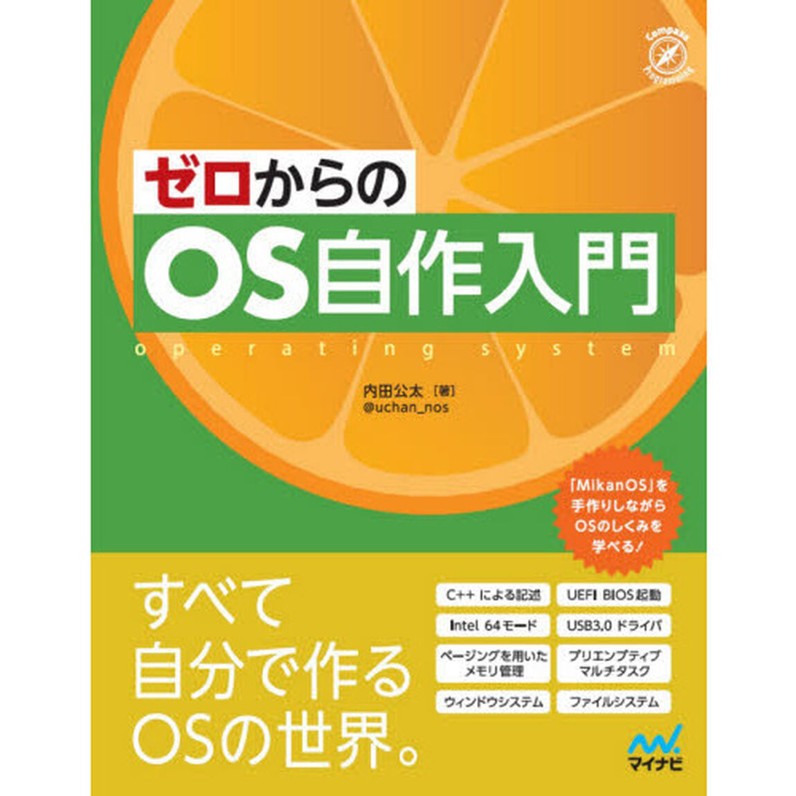 ゼロからのＯＳ自作入門