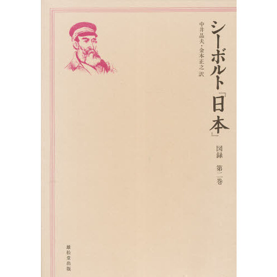 日本　図録　第２巻