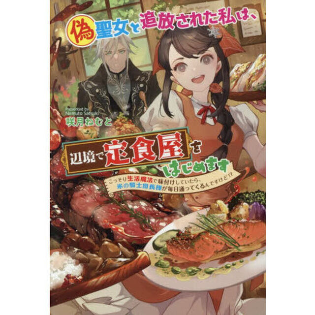 偽聖女と追放された私は、辺境で定食屋をはじめます　こっそり生活魔法で味付けしていたら、氷の騎士団長様が毎日通ってくるんですけど！？