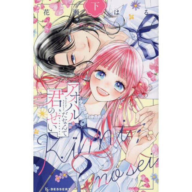 アオハルだなんて君のせい　下