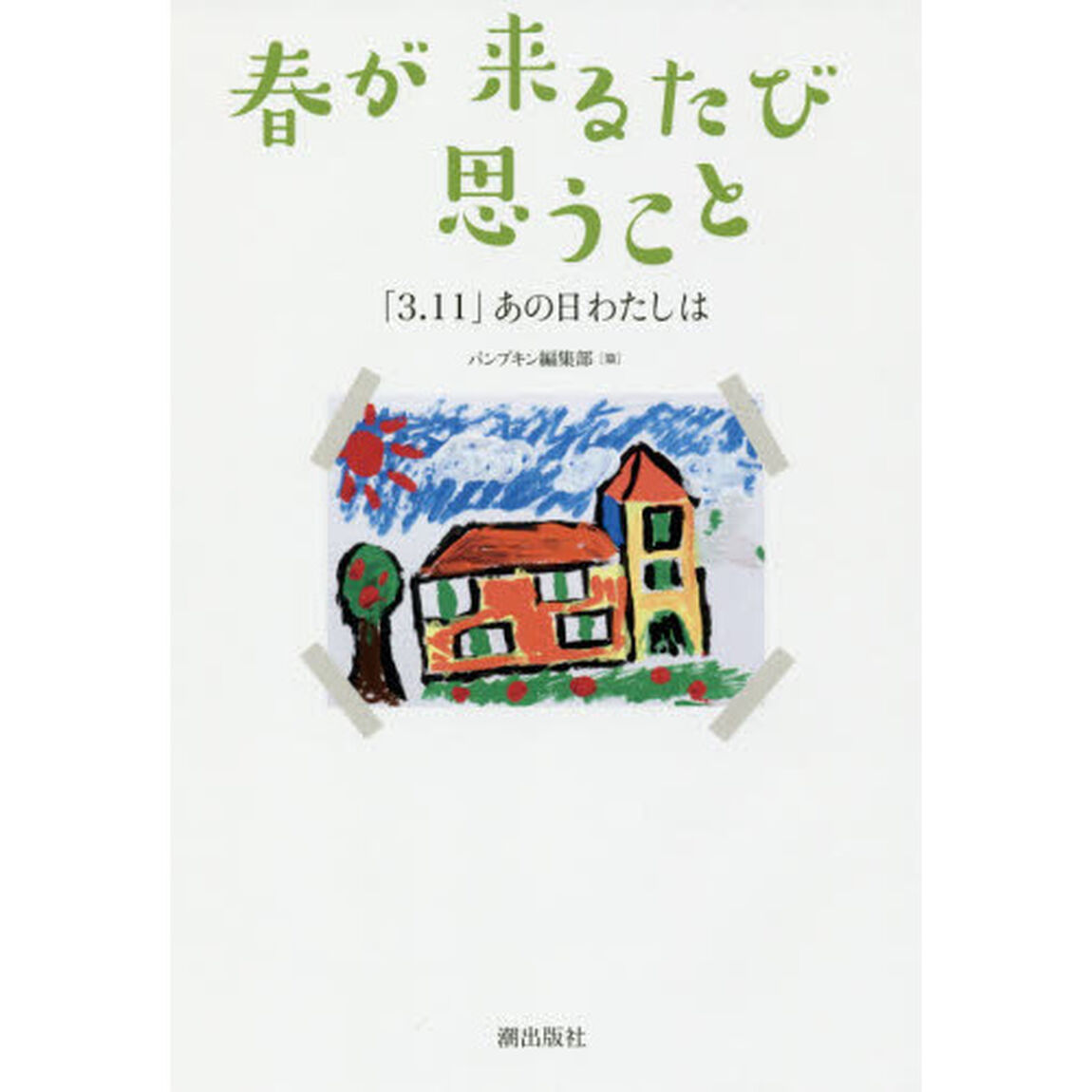 春が来るたび思うこと　「３．１１」あの日わたしは