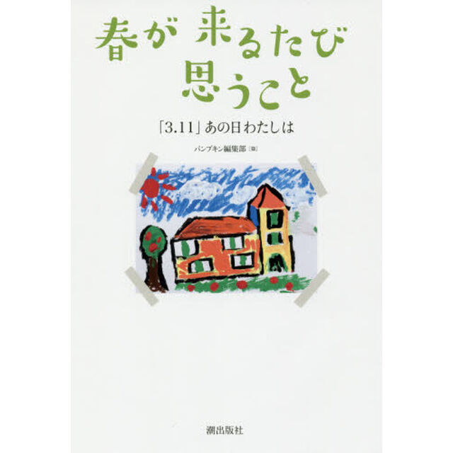 春が来るたび思うこと　「３．１１」あの日わたしは